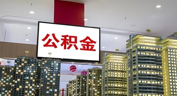 简阳离职可以取公积金（离职了可以取公积金）
